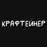 КРАФТЕЙНЕР