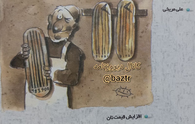 دیروزنامه: #کارتون✍کاریکاتوری از علی مریخی بدنبال افزیش قیمت نان در یکی از شماره های روزنامه همشهری سال ۱۳۷۵؛کانال دیروزنامه👇@baztr
