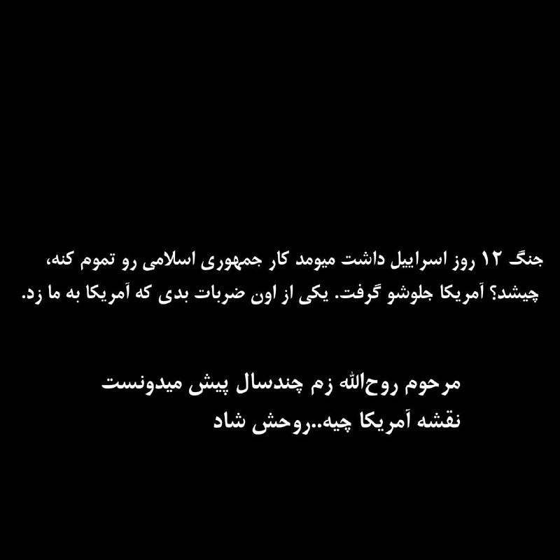 GifGlass (Thinking): با حرف امشب ترامپ یک تحلیل میکنند با حرف بعدش، یک تحلیل دیگه. با خبری که معلوم نیست به چه قصدی و از کجا منتشر شده، یک