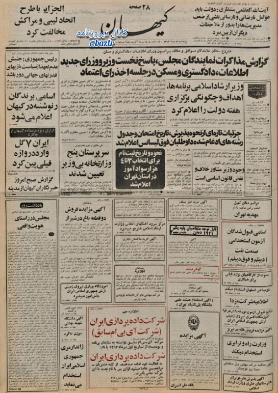 دیروزنامه: #روزنامه_گردی🗞کیهان، پنجشنبه ۲۵ مرداد ۱۳۶۳، ۲۸ صفحه؛▪️مشروح سخنان نمایندگان موافق و مخالف پیرامون وزرای اطلاعات، دادگستر