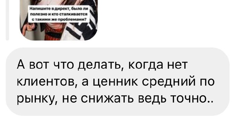 Клиенты есть на любой прайс. У меня в салоне стрижка стоит 6 тыс., съемочный день — 45. И у меня же есть заказы?В такой ситуации нужно разбираться, почему у вас нет клиентов (причины могут быть разные: от того, что вы не занимаетесь инстой, до сервиса). Но точно не снижать цену.Привлекать клиентов за счет низкого прайса не лучший вариант. Это самый «легкий» путь, но он ведет в никуда. Я думаю, вы и сами в глубине души это понимаете 🌹