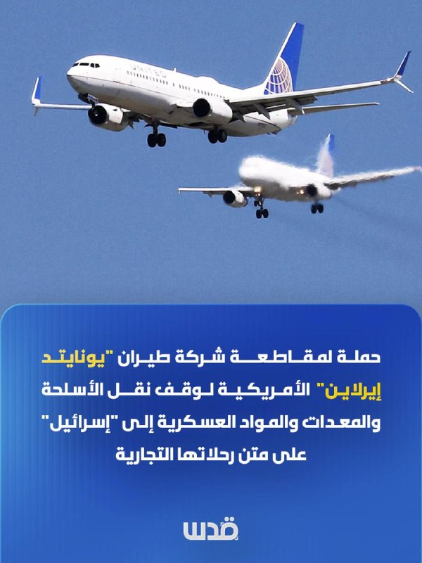 a campaign to boycott the American airline United Airlines; In order to pressure to stop the transfer of weapons, equipment and military materials to "Israel" on its commercial flights.