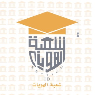 Telegram profile photo for شعبة الهويات ID SECTION