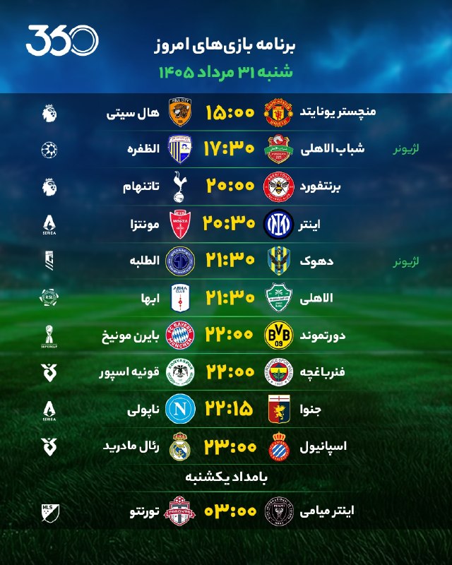 ⚽اخبار داغ فوتبالی🔴🔵: برنامه بازی‌‌‌‌‌‌‌‌‌‌‌‌‌‌‌‌‌های امروز📆 شنبه ۳۱ مرداد ۱۴۰۵⚽️ @HotFootball_News