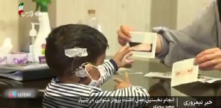 סוף החירשות ואובדן השמיעה באיראן לראשונה במחוז פארס בוצע ניתוח של השתלת תותבת שמיעה הולכת עצם פעילה בטכנולו…