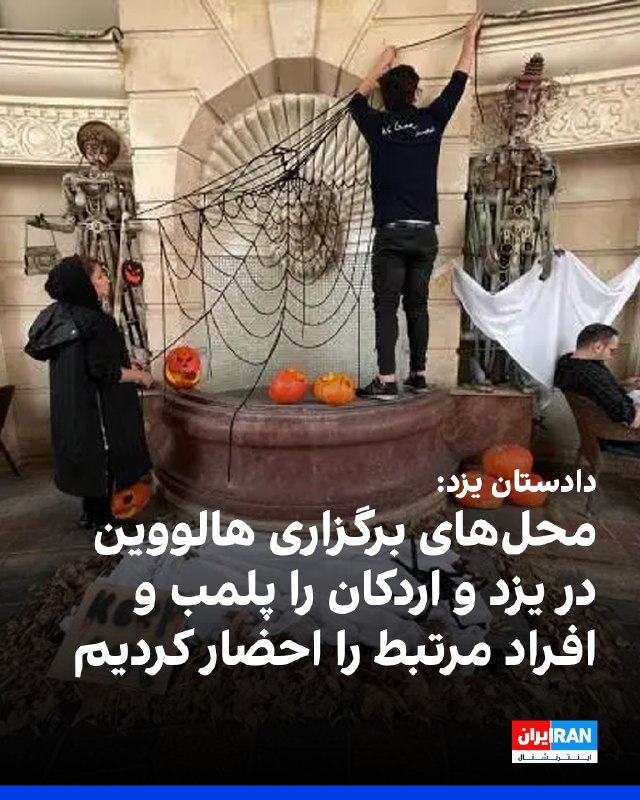 מהדי חסנפור, התובע הציבורי והמהפכני של מחוז יזד, הודיע כי מקום חגיגת ליל כל הקדושים נחתם ומארגני החגיגה הזו…