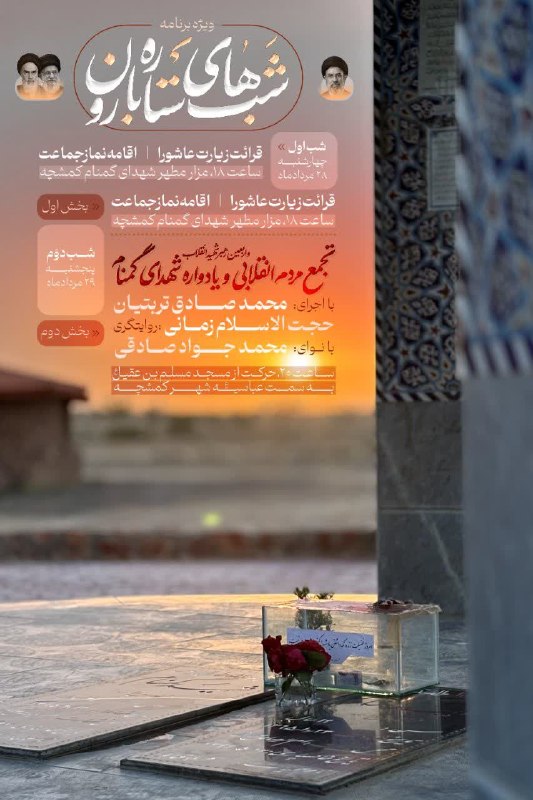 ندای برخوار: 🔻 ویژه برنامه‌ی شب‌های ستاره بارون 🌹 به مناسبت یازدهمین سال خاکسپاری شهدای گمنام غواص شهر کمشچه و چهلمین روز خاکسپاری قا