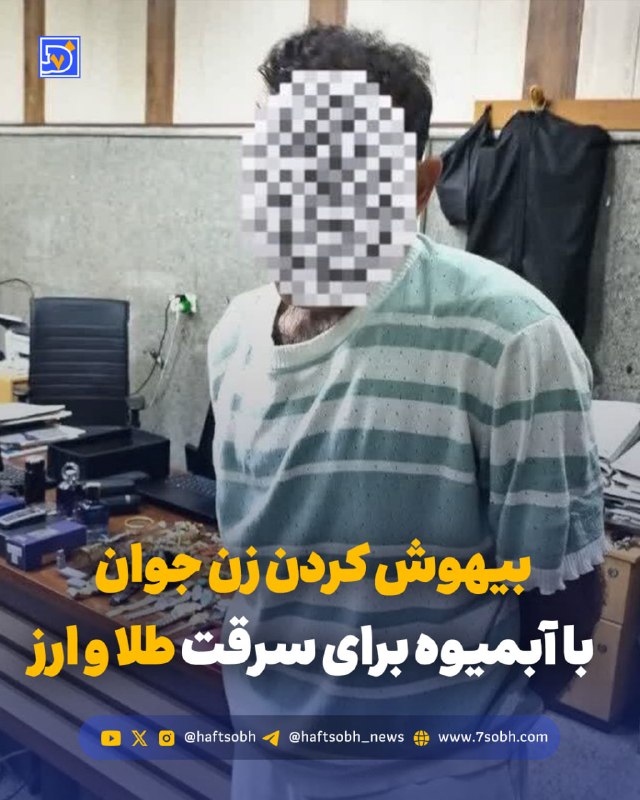 הרדמת אישה צעירה עם מיץ כדי לגנוב זהב ומטבעות גבר שהואשם בגניבת זהב ומטבע מבית צעירה נעצר בטהרן פארס. לטענת…