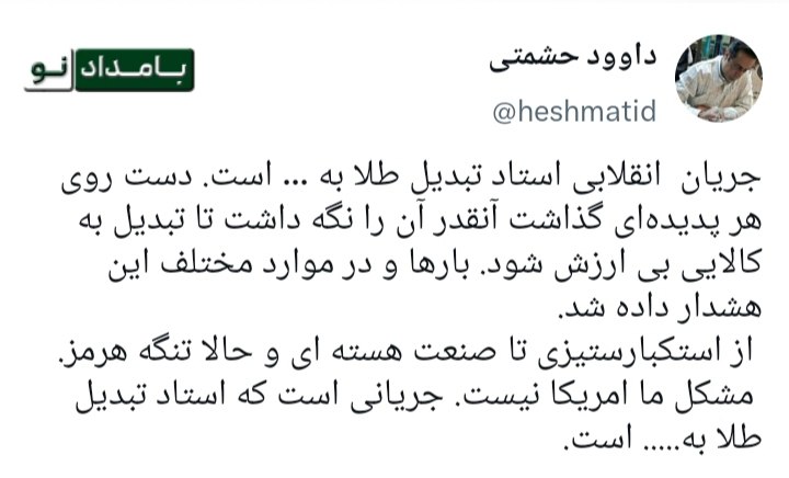 گوناگون: 🔴 جریان سوپر انقلابی و هنر سوزاندن برگهای برنده ایرانداوود حشمتی:🔸 جریان انقلابی استاد تبدیل طلا به ... است. دست روی هر