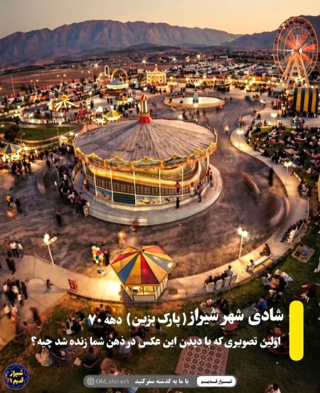 کانال کاکوها(شیرازی ها): عکسی زیبا و خاطره انگیز از شادی شهر شیراز، دهه ۷۰ (پارک بزین)@Old_shiraz1 @Old_shiraz1 جایی که برای خیلی از شیرازیها ب