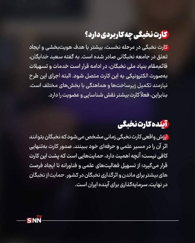 SNN.ir|اخبار دانشگاهی: 🔴کارت نخبگی چیست؟ 🔸کارت نخبگی؛ کارتی که قرار است بخشی از مسیر حمایت و تسهیل زندگی و فعالیت نخبگان را دنبال کند. شاید در
