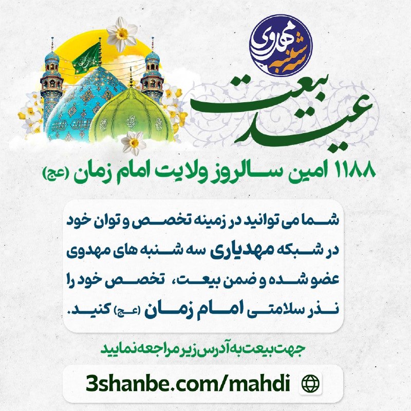 پویش کشوری سه شنبه های مهدوی: #عیدبیعتاز این باغ تنها یک گل باقی مانده که شوره زار دنیا را به بهشتی بی نظیر بدل سازد.هر سال نهمین روز ربیع نوید بهار ح