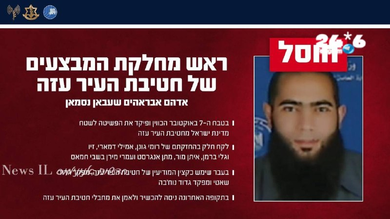 🇮🇱 חוסל ראש מחלקת המבצעים בעזה שפיקד על הפשיטה ב-7.10.