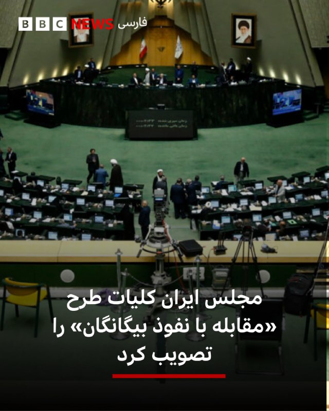 BBCPersian ✔: 🔻عباس گودرزی، سخنگوی هیئت رئیسه مجلس، از تصویب کلیات طرح «مقابله با نفوذ سرویس‌های اطلاعاتی، دولت‌ها یا نهادهای بیگانه» 