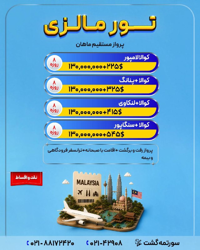 سورتمه گشت.آفر ویژه.تور لحظه آخری.تخفیف.تور استانبول.تور آنتالیا.تور پاتایا.تور پوکت.تور دبی.تور بلغارستان.تور ارزان.تور مالزی.ت: ‼️شرایط اقساط (بلند مدت و با کمترین کارمزد) ‼️جهت کسب اطلاعات بیشتر ورزرو توربا ما تماس بگیرید❤️☎️ 021-42908☎️ 021-88172