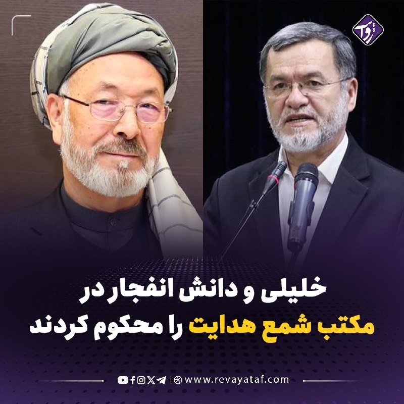 روایت revayataf: ◾️کریم خلیلی، رهبر حزب وحدت اسلامی، و سرور دانش، رهبر حزب عدالت و آزادی، در بیانیه‌های جداگانه انفجار در مکتب «شمع هدایت