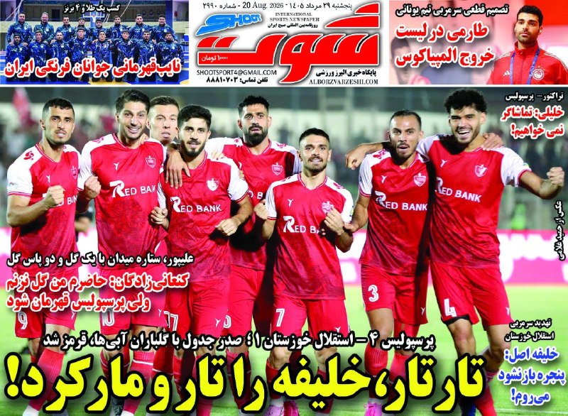 البرزورزشی: روزنامه ورزشی شوت پنجشنبه 29 مرداد ۱۴۰۵