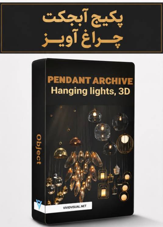 💎 Vivid Archive Arch 💎: پکیج چراغ آویزhttp://vividvisual.net/pl