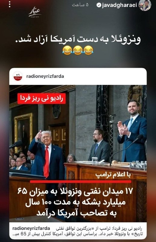 دیده بان انقلاب: کنایه قارایی به براندازا: ونزوئلا به دست آمریکا آزاد شد!پی‌نوشت: اخیرا آمریکا یه قرارداد نفتی استعماری به ونزوئلا تحمیل 