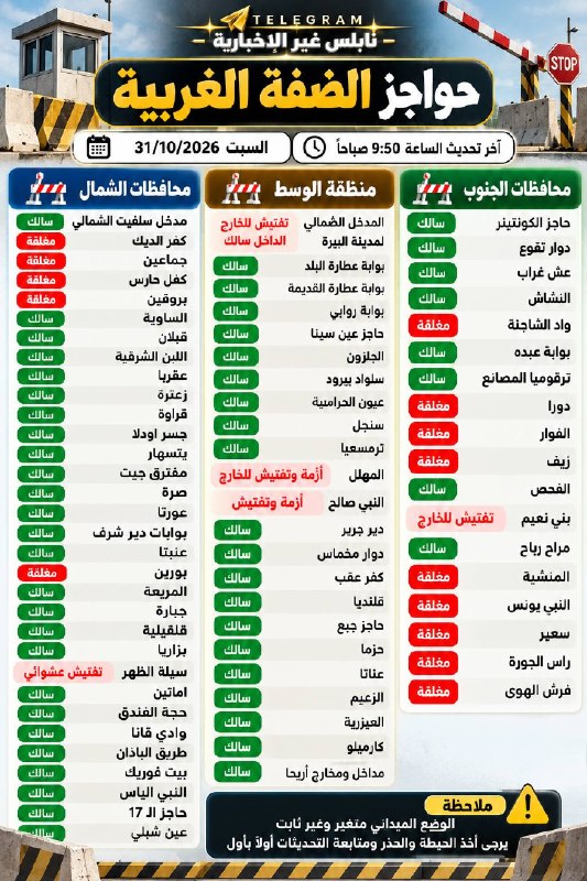 📍עדכון לגבי מחסום ותנאי הדרך - שבת 31/10/2026
