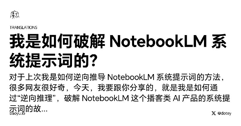 我是如何破解 NotebookLM 系统提示词的？