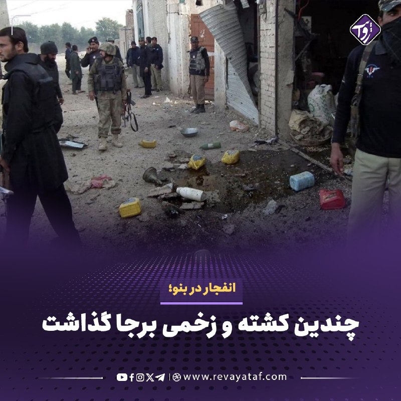 روایت revayataf: ◾️در پی انفجار شدید در منطقه بنو در ایالت خیبرپختونخوا پاکستان، چندین نفر کشته و زخمی شدند.🟪 این انفجار در نزدیکی یک مرک