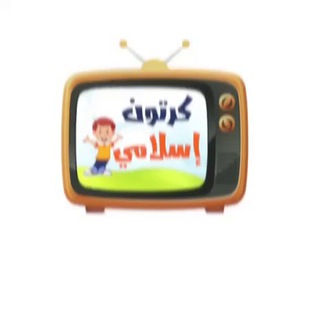 Telegram profile photo for كرتون إسلامي