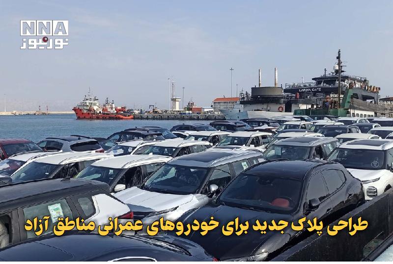 نورنیوز: ✅ طراحی پلاک جدید برای خودروهای عمرانی مناطق آزاد🔹 معاون فنی پلیس راهور فراجا ضمن تشریح اقدامات برای ساماندهی خودروهای م