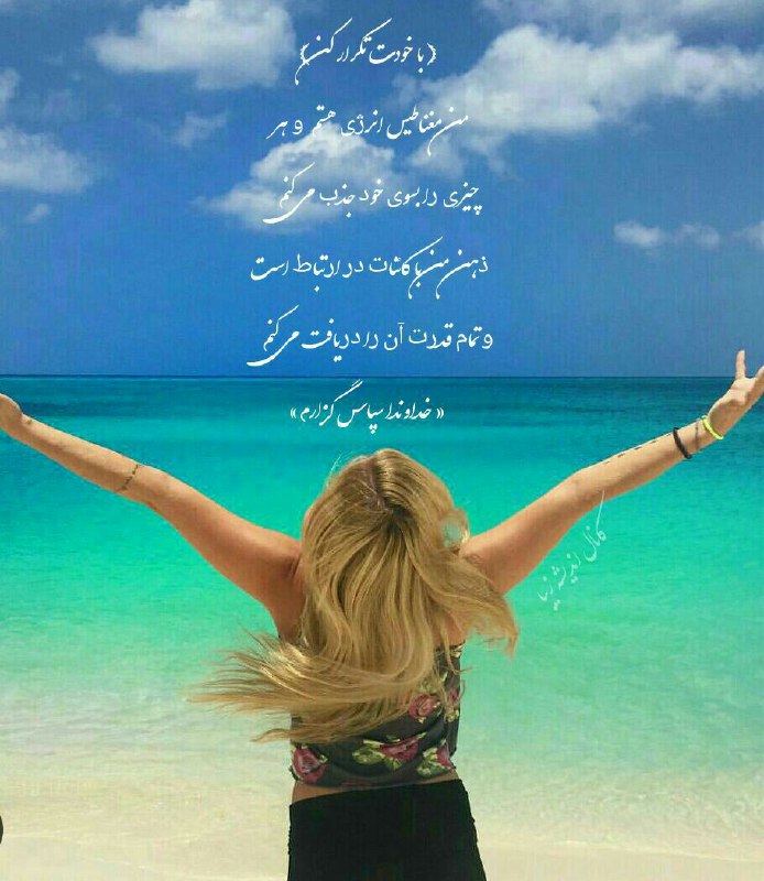 فرشتگان قانون جذب: 🔻ﺑﺎﺧﻮﺩﺕ #ﺗﮑﺮﺍﺭ ﮐﻦ؛« ﻣـﻦ ﻣﻐﻨﺎﻃﯿﺲ ﺍﻧﺮﮊﯼ ﻫﺴﺘﻢ ﻭ ﻫﺮ ﭼﯿﺰﯼ ﺭﺍ ﺑﺴﻮﯼ ﺧﻮﺩ ﺟﺬﺏ ﻣﯽ ڪنمﺫﻫﻦ ﻣﻦ ﺑﺎ ڪاﺋﻨﺎﺕ ﺩﺭ ﺍﺭﺗﺒﺎﻁ ﺍﺳﺖ ﻭ ﺗﻤﺎﻡ ﻗﺪﺭﺕ ﺁ