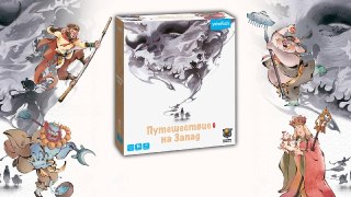 Предзаказ на настольную кооперативную игру «Путешествие на Запад» открылся в России У пользователей из России появился шанс предзаказать настольную кооперативную игру «Путешествие на Запад». Именно с её помощью они смогут стать частью китайского эпоса и пр