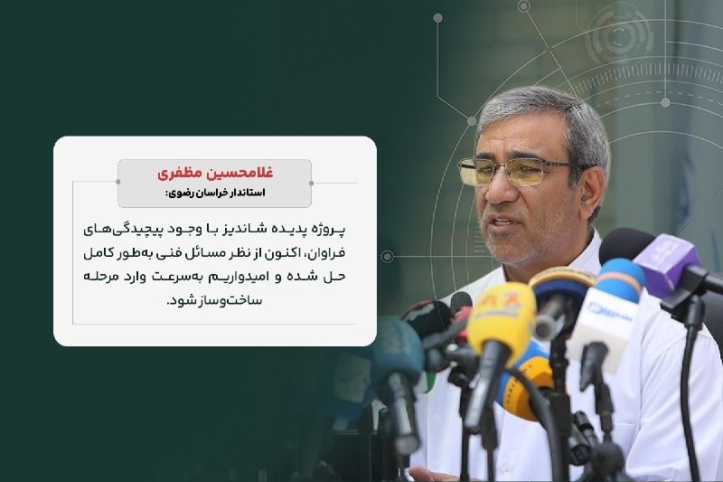 اخبار خراسان رضوی: 🔹 پدیده آماده ساخت🔸 غلامحسین مظفری، استاندار خراسان رضوی: پروژه پدیده شاندیز با وجود پیچیدگی‌های فراوان، اکنون از نظر مس