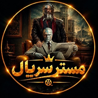Telegram profile photo for مستر سریال | ویژن کوئست | سرزمین اوباش