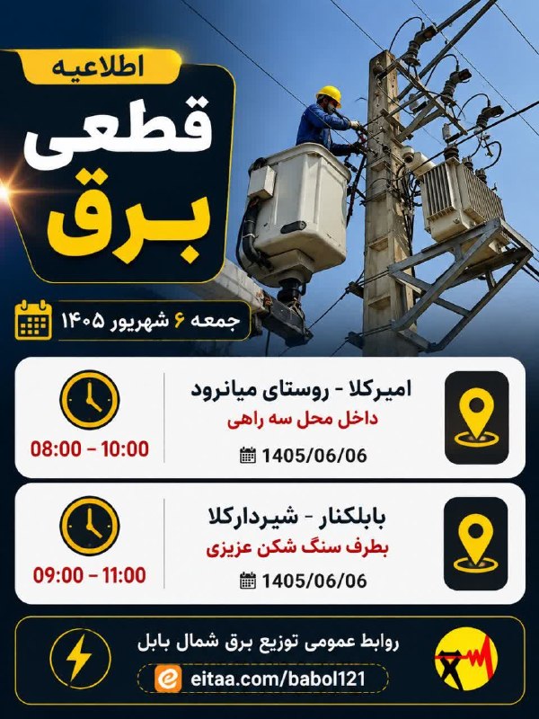 کانال بابل شهر بهار نارنج: ⚡️ لیست زمانبندی خاموشیهای اصلاح و نوسازی شبکه برق شهرستان بابل روز جمعه ۶ شهریور ۱۴۰۵پنجشنبه، ۵ شهریور ۱۴۰۵.⭕️ایتا:h