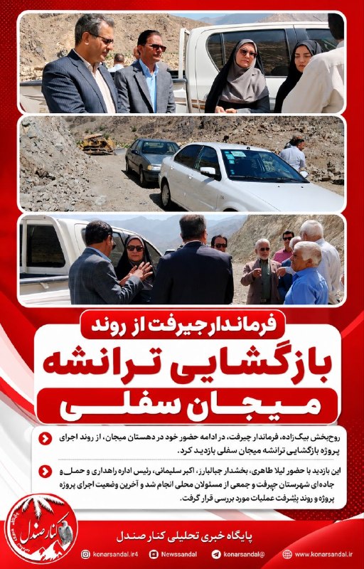 کانال خبری کنارصندل: ⭕️ بازگشایی ترانشه میجان سفلی ♦️روحبخش بیگزاده، فرماندار جیرفت، در ادامه حضور خود در دهستان میجان، از روند اجرای پروژه