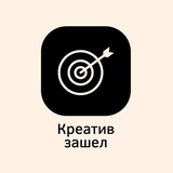 Креатив зашел!