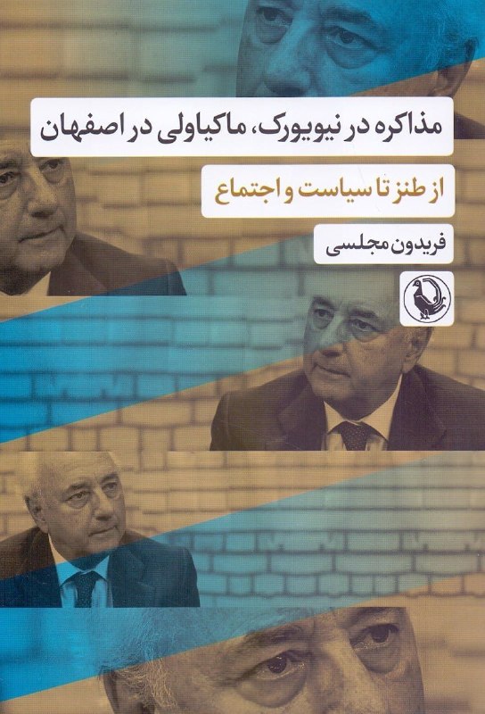 📚✏️ندای سیاست: #کتاب_امروز:مذاکره در نیویورک، ماکیاولی در اصفهان / از طنز تا سیاست و اجتماعفریدون مجلسیچاپ اول ۱۴۰۵، انتشارات مرواریدقط