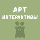 Арт интерактивы