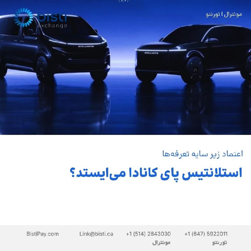 صرافی بيستی كانادا: استلانتیس پای کانادا می‌ایستد؟اعتماد زیر سایه تعرفه‌هااستلانتیس مذاکرات حساس خود با اتحادیه یونیفور را در شرایطی آغاز کر