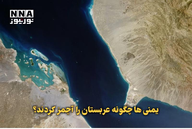 نورنیوز: ✅ یمنیها چگونه عربستان را آچمز کردند؟🔹 درحالی که یمن اعلام کرده که موفق به محاصره دریایی کامل عربستان شده، بلومبرگ گزار