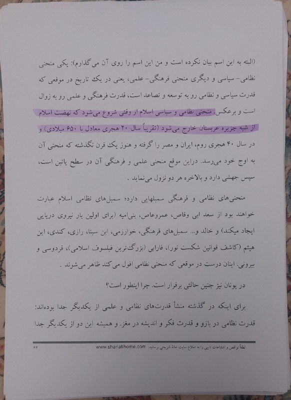 ناگفتههای تاریخ معاصر ایران-ناتاما: ●رسوایی چهل و پنجم از علی شریعتی؛ از شیادان پیشگام در افتضاح ننگین ۵۷علی شریعتی میگوید:«منحنی نظامی و سیاسی اسلام از وق