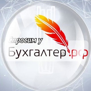 Telegram profile photo for Спросим у бухгалтера | Бухгалтер.РФ