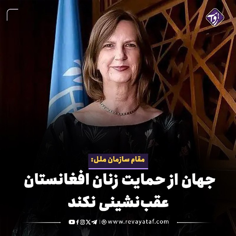 روایت revayataf: ◾️سوزان فرگوسن، نماینده بخش زنان سازمان ملل در امور افغانستان، وضعیت زنان و دختران افغانستان پس از پنج سال حاکمیت طالبان