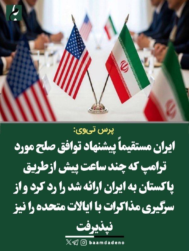 "صدای ملّت": 🔴 پرس‌تی‌وی:🔸ایران مستقیماً پیشنهاد توافق صلح مورد حمایت ترامپ که چند ساعت پیش از طریق پاکستان به ایران ارائه شد را رد ک