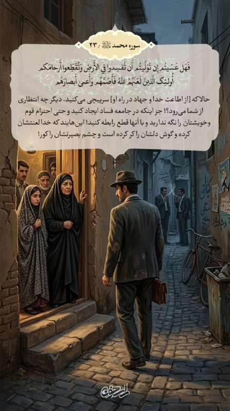 راسخون | حالا هوشمندانه تر: 🟠 در شرح حال منافقان🔹فَهَل عَسَيتُم إِن تَوَلَّيتُم أَن تُفسِدوا فِي الأَرضِ وَتُقَطِّعوا أَرحامَکم ﴿٢٢﴾ أُولٰئِک الَّ