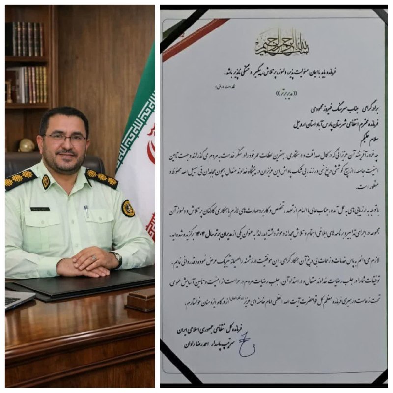 آران مغان: فرمانده انتظامی پارسآبادمغان در جمع مدیران برتر فراجا در سال ۱۴٠۴سرهنگ فیروز محمودی، فرمانده انتظامی شهرستان پارسآباد