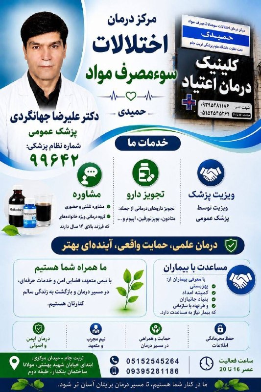 تربت‌ جام آنلاین: 🌿 مرکز درمان اختلالات سوءمصرف مواد حمیدی👨‍⚕️ دکتر علیرضا جهانگردیدرمان علمی، حمایت واقعی، آینده‌ای بهتر✅ ویزیت پزشک✅ درم