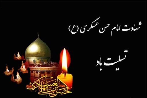 شاهین شهر سلام: السلام علیک یا أبا محمد، یا حسن بن علی العسکری (ع)🏴سالروز شهادت یازدهمین چراغ هدایت، امام حسن عسکری(ع) بر تمامی مسلمانان
