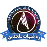 آرشیو «رد شبهات ملحدین»