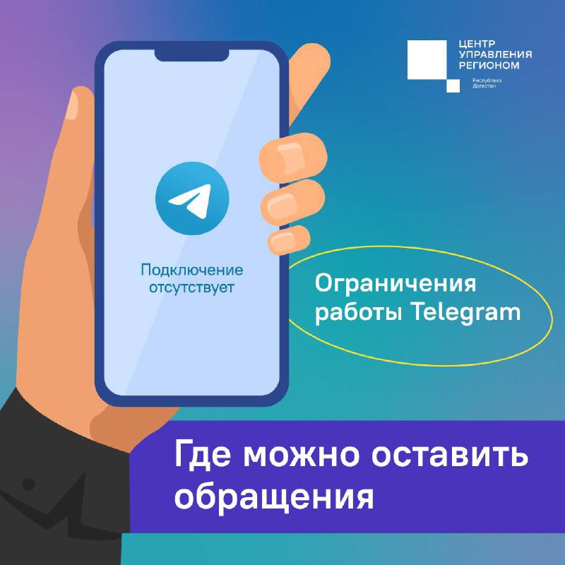 ❗️ ЦУР Дагестана сообщает об альтернативных каналах связи на время перебоев в Telegram фото