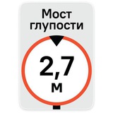 Мост Глупости live!